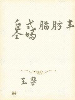 自式脂肪丰胸安全吗