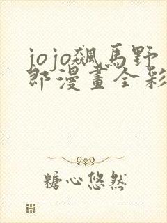 jojo飙马野郎漫画全彩