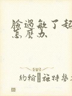 脸过敏了起痘痘怎么办