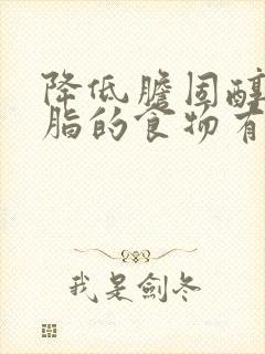 降低胆固醇及血脂的食物有哪些封面