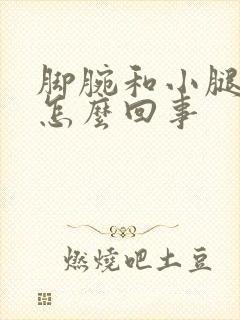 脚腕和小腿肿胀怎么回事