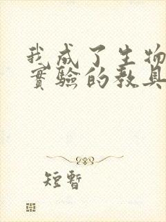 我成了生物课性实验的教具封面