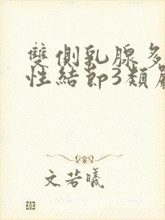 双侧乳腺多发实性结节3类严重吗