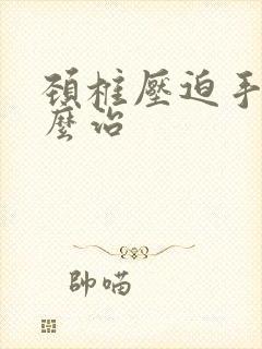 颈椎压迫手麻怎么治