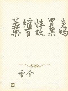 萎缩性胃炎吃中药有效果吗?