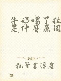 牛奶喝了拉肚子是什么原因