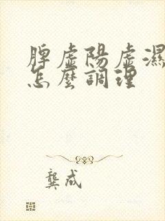 脾虚阳虚湿气重怎么调理封面