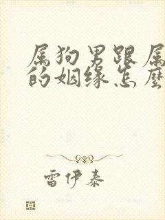 属狗男跟属虎女的姻缘怎么样封面