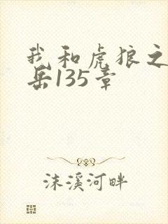 我和虎狼之年的岳135章封面