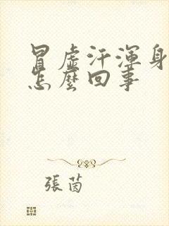 冒虚汗浑身乏力怎么回事