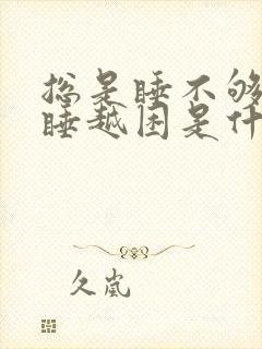 总是睡不够还越睡越困是什么原因