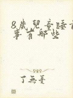 8岁儿童睡前故事有哪些