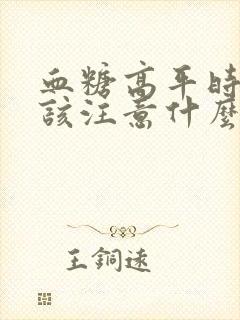 血糖高平时饮食该注意什么封面