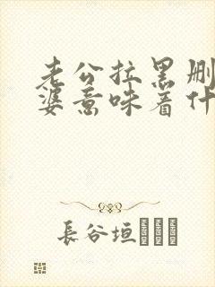 老公拉黑删除老婆意味着什么封面