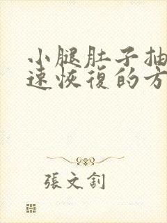 小腿肚子抽筋快速恢复的方法