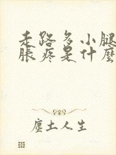 走路多小腿肚子胀疼是什么原因封面