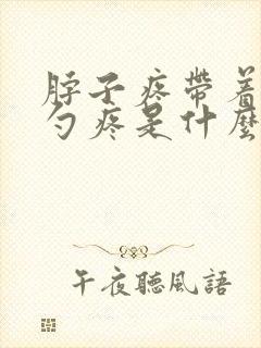 脖子疼带着后脑勺疼是什么原因