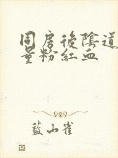 同房后阴道出少量粉红血