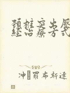 颈椎突出压迫神经治疗方式