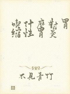 吃什么对胃体萎缩性胃炎