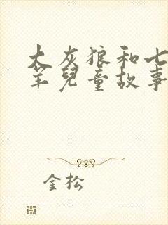 大灰狼和七只小羊儿童故事