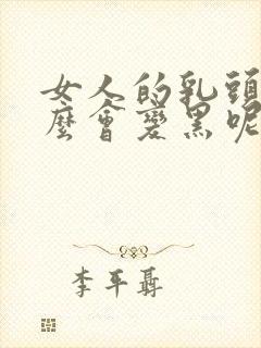 女人的乳头为什么会变黑呢.