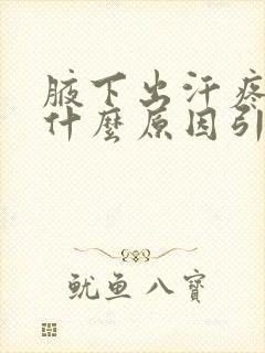 腋下出汗疼痛是什么原因引起的封面