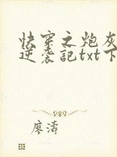 快穿之炮灰女配逆袭记txt下载