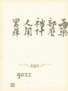 男人裆部两侧瘙痒用什么药膏