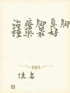 治疗脚臭脚痒哪种药最好