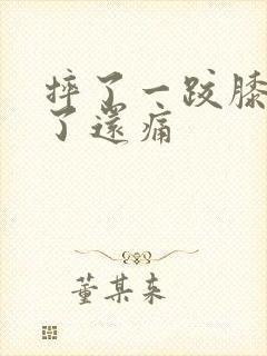 摔了一跤膝盖肿了还痛封面