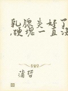 乳腺炎好了以后,硬块一直没消,也不疼