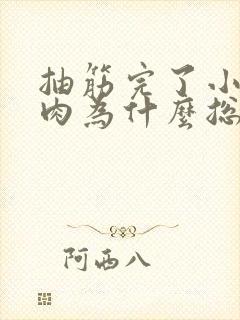 抽筋完了小腿肌肉为什么总疼