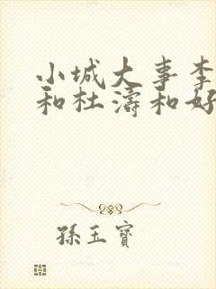 小城大事李秋萍和杜涛和好了吗