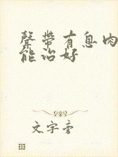 声带有息肉能不能治好