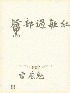 脸部过敏红后变黑封面