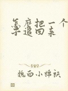 怎么把一个女孩子追回来