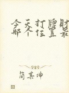 今天打牌财神在哪个位置最好