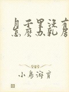 月子里没有奶水怎么办乳房也不涨