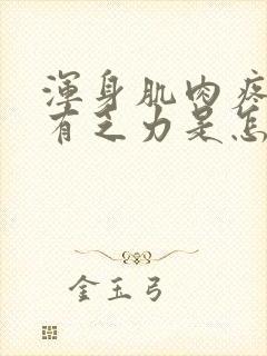 浑身肌肉疼痛伴有乏力是怎么回事