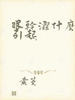 眼干涩什么原因引起