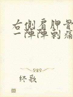 右侧肩胛骨左边一阵阵刺痛