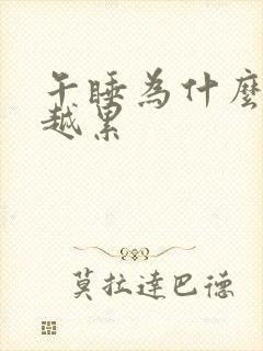 午睡为什么越睡越累