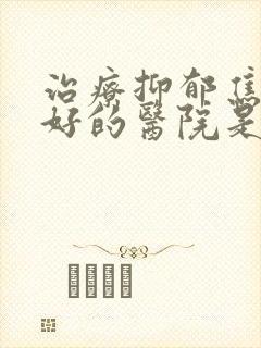 治疗抑郁焦虑最好的医院是哪家