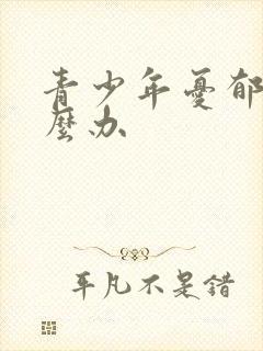 青少年忧郁 怎么办封面