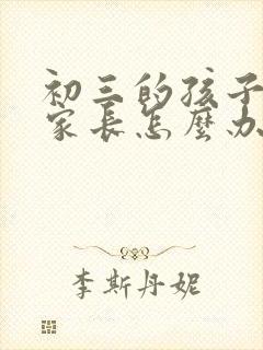 初三的孩子厌学家长怎么办