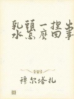 乳头一捏出点清水怎么回事