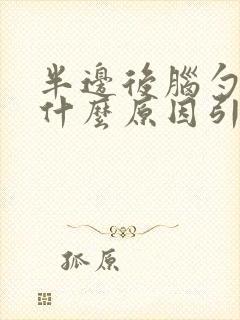 半边后脑勺疼是什么原因引起的封面