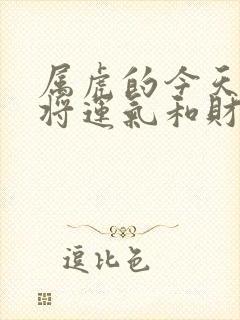 属虎的今天打麻将运气和财运