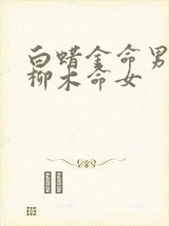 白蜡金命男和杨柳木命女